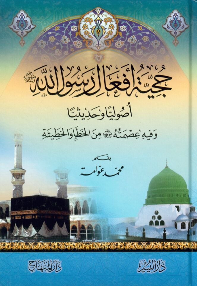 Hucciyetu Efa'li Resulilah  - حجية أفعال رسول الله صلى الله عليه و سلم أصوليا و حديثيا