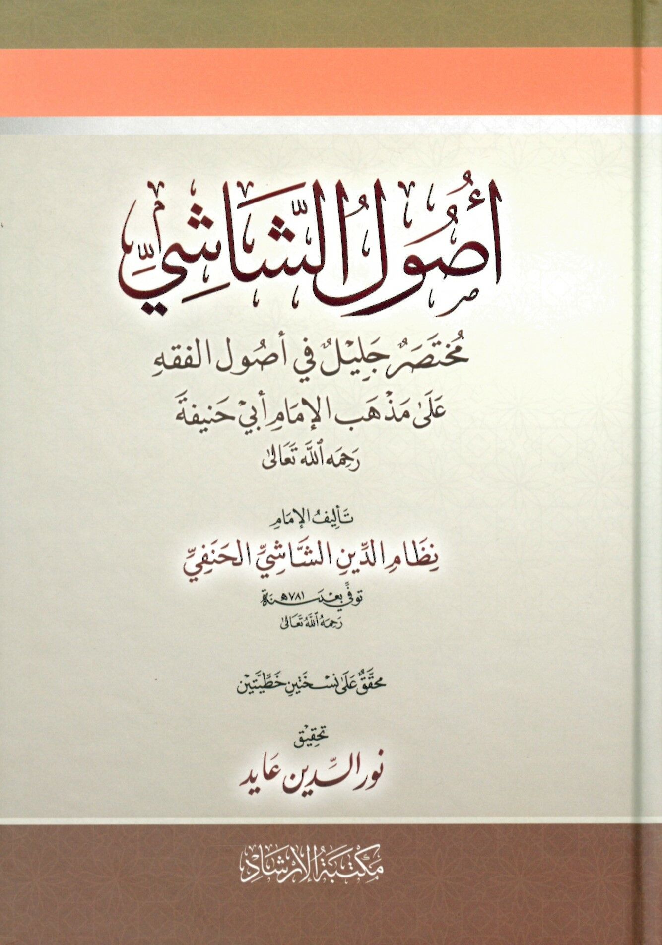 Usulü'ş-Şaşi - أصول الشاشي