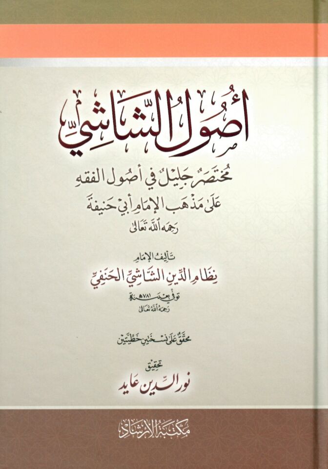Usulü'ş-Şaşi - أصول الشاشي