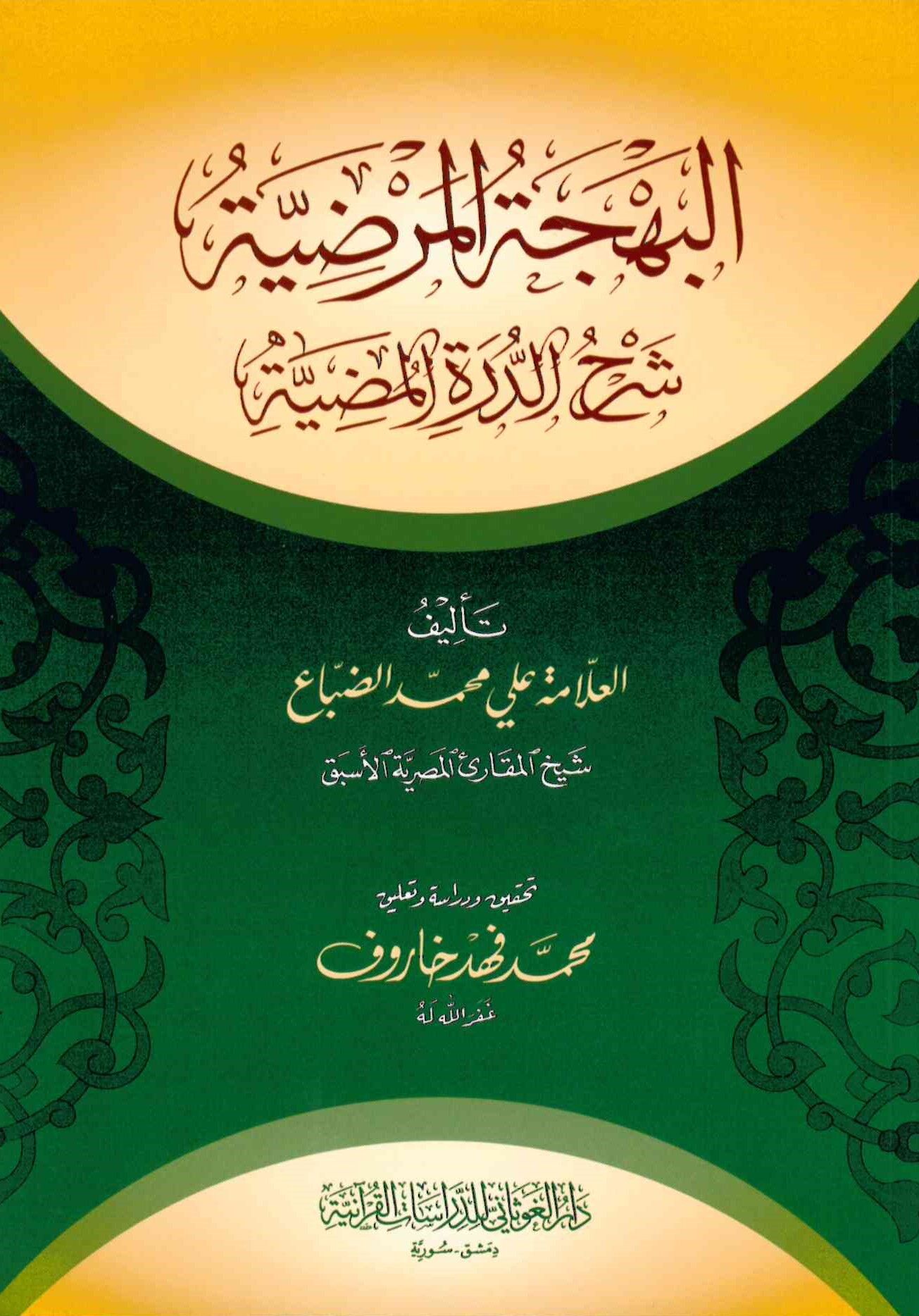 El-Behcetü'l-Mardiyye Şerh Dürrati'l-Mudie - البهجة المرضية شرح الدرة المضية