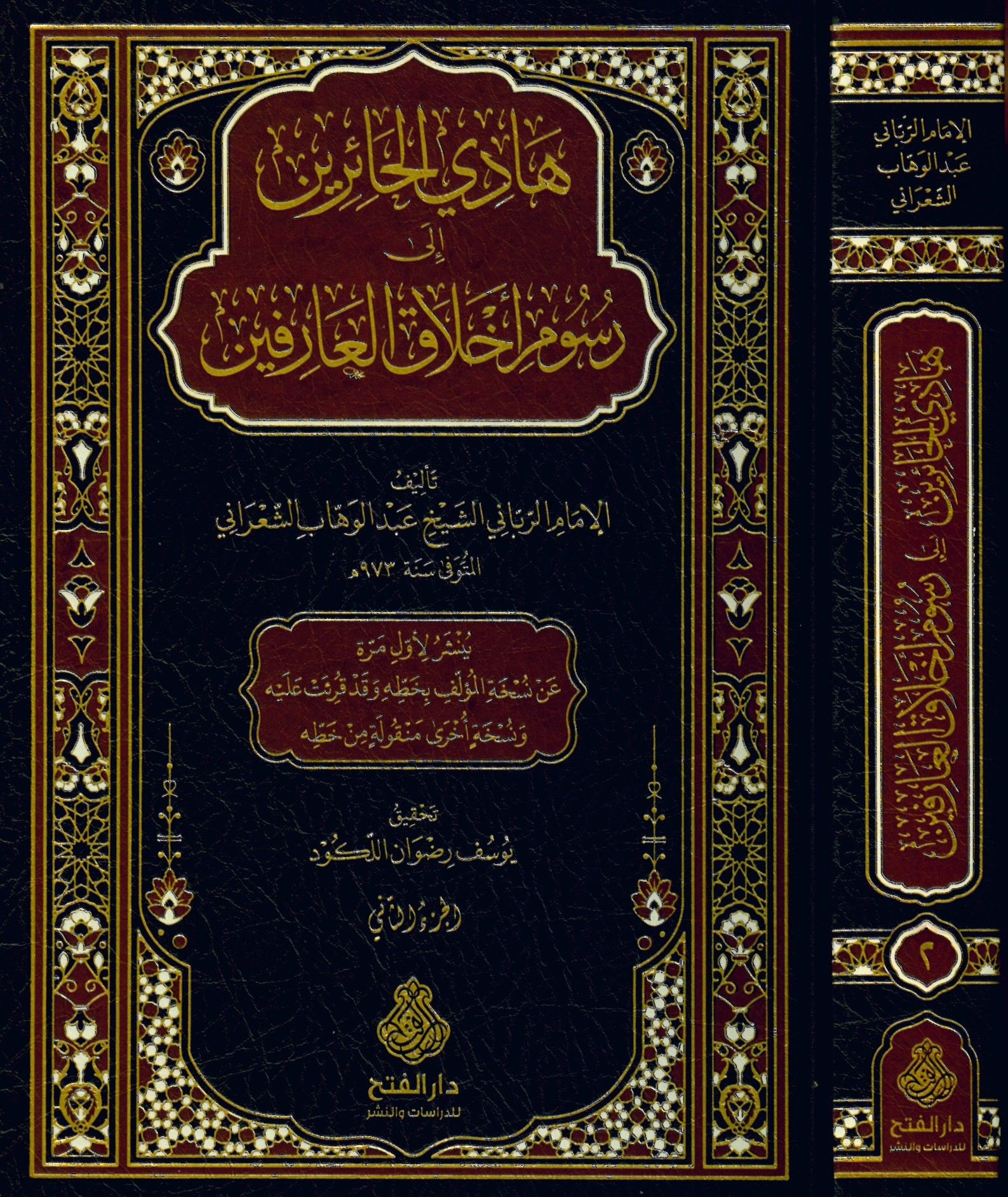 Hadi'l-Hairin ila Rusumi Ahlaki'l-Arifin - هادي الحائرين إلى رسوم أخلاق العارفين