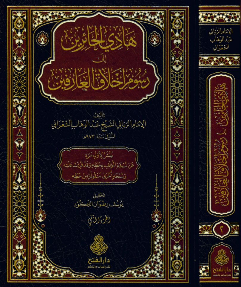 Hadi'l-Hairin ila Rusumi Ahlaki'l-Arifin - هادي الحائرين إلى رسوم أخلاق العارفين