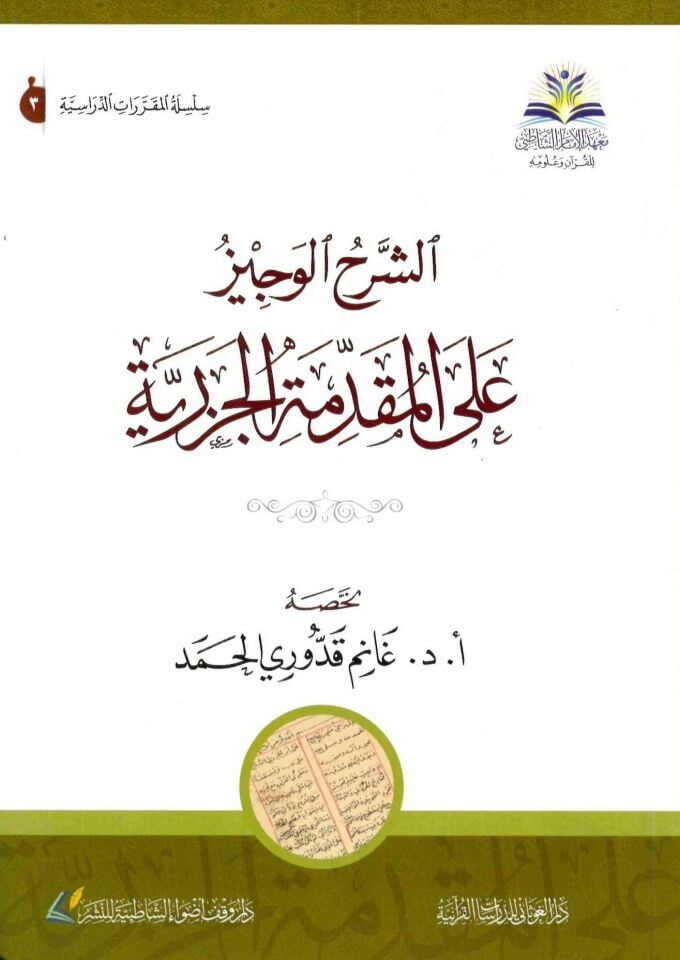 Eş-Şerhü'l-Veciz - الشرح الوجيز على المقدمة الجزرية