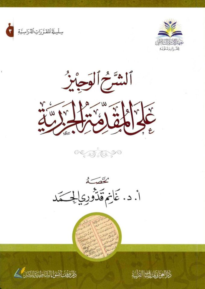 Eş-Şerhü'l-Veciz - الشرح الوجيز على المقدمة الجزرية