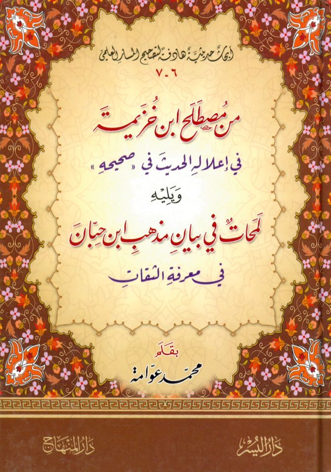 Min Mustalah İbn Huzeyme fi İ'lalihi'l-Hadis fi Sahihi - من مصطلح ابن خزيمة في إعلاله الحديث في صحيحه