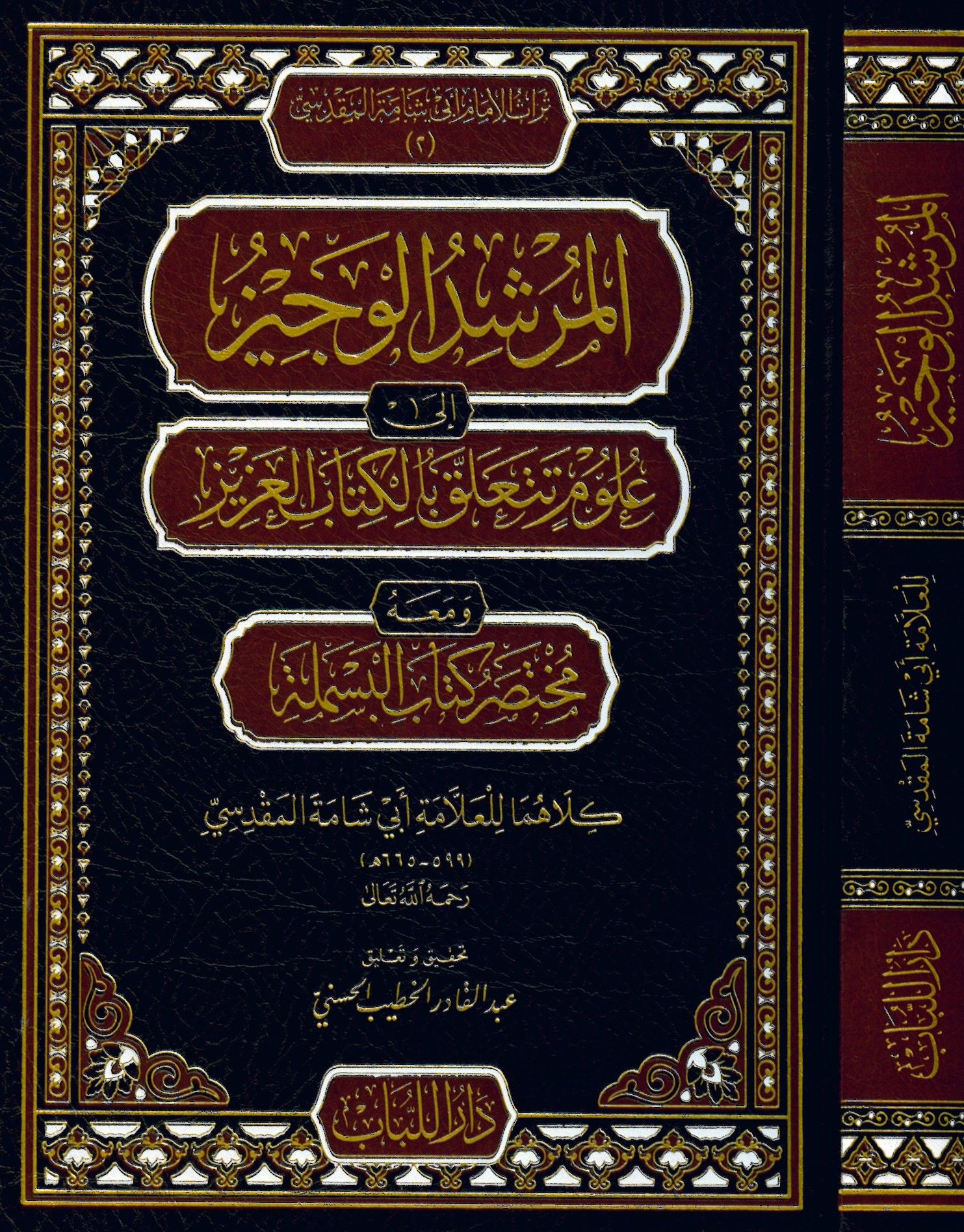 El-Mürşidü'l-Veciz ila Ulumi Teteallaku bi'l-Kitabi'l-Aziz - المرشد الوجيز إلى علوم تتعلق بالكتاب العزيز