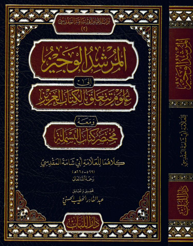 El-Mürşidü'l-Veciz ila Ulumi Teteallaku bi'l-Kitabi'l-Aziz - المرشد الوجيز إلى علوم تتعلق بالكتاب العزيز