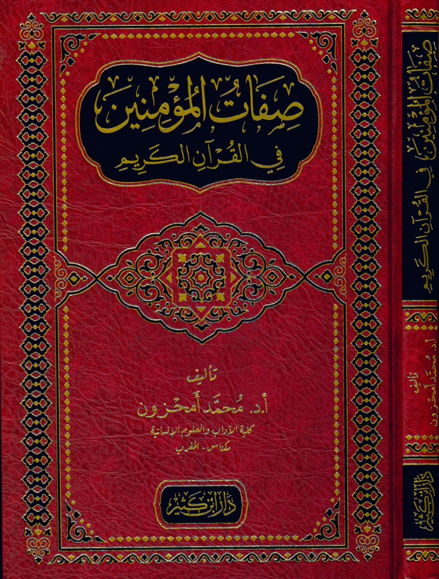 Sıfatü'l-Mü'minin fi'l-Kur'ani'l-Kerim - صفات المؤمنين في القرآن الكريم