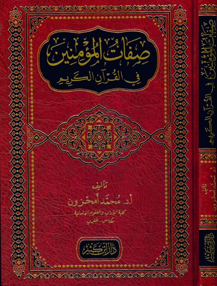 Sıfatü'l-Mü'minin fi'l-Kur'ani'l-Kerim - صفات المؤمنين في القرآن الكريم