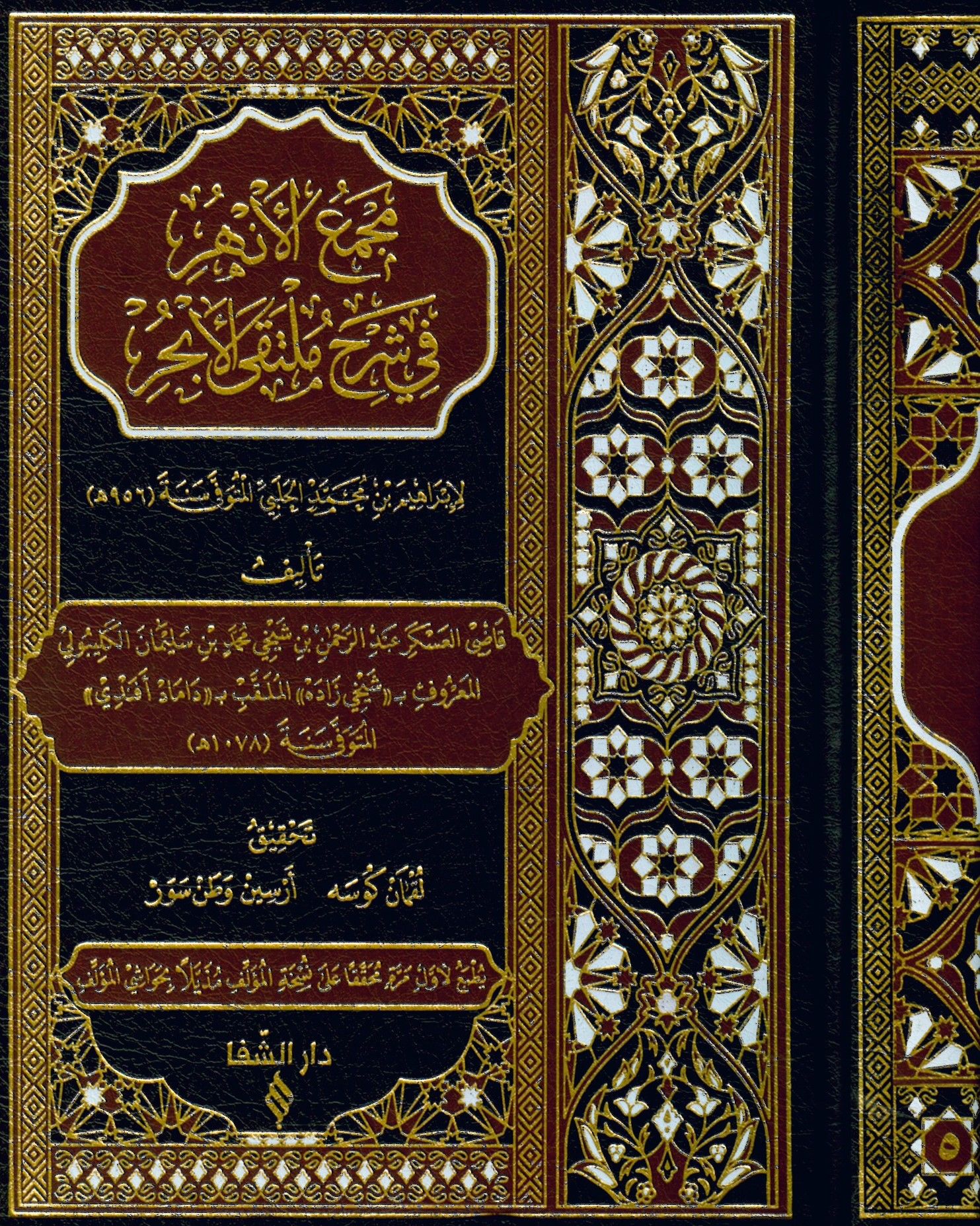 Mecmaü'l-Enhur fi Şerhi Mülteka'l-Ebhur - مجمع الأنهر في شرح ملتقى الأبحر