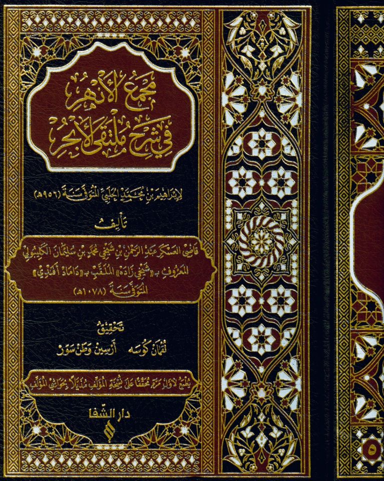 Mecmaü'l-Enhur fi Şerhi Mülteka'l-Ebhur - مجمع الأنهر في شرح ملتقى الأبحر