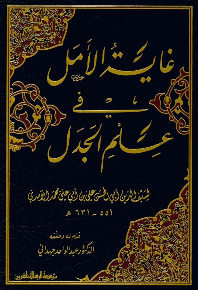 Gayetü'l-Emel fi İlmi'l-Cedel - غاية الأمل في علم الجدل