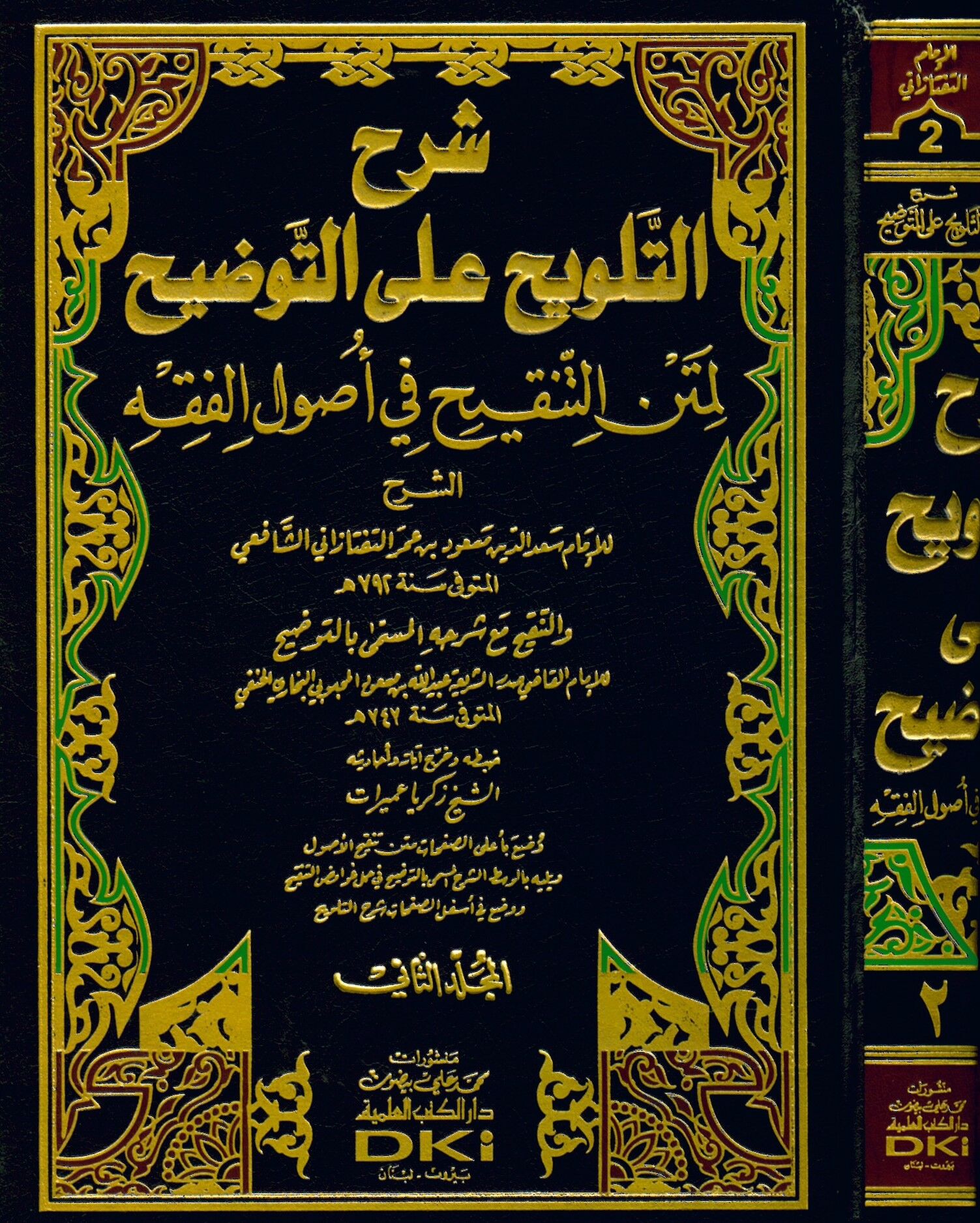 Şerhü't-Telvih ala't-Tavdih - شرح التلويح على التوضيح لمتن التنقيح في أصول الفقه