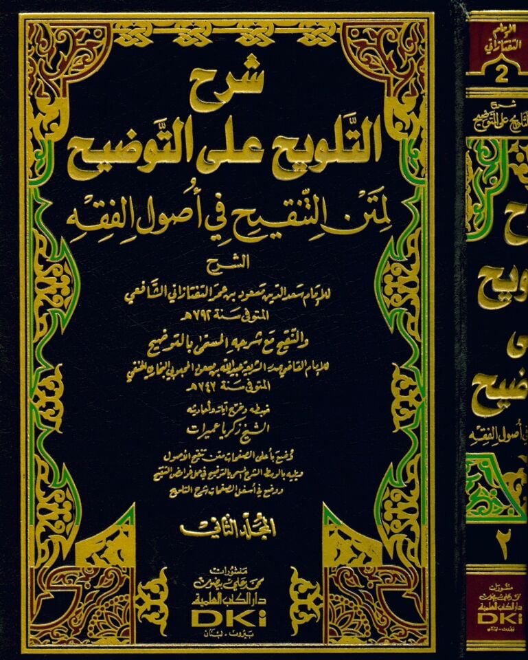 Şerhü't-Telvih ala't-Tavdih - شرح التلويح على التوضيح لمتن التنقيح في أصول الفقه