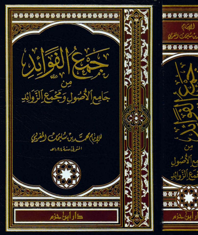 Cem'ü'l-Fevaid min Camii'l-Usul ve Mecmai'z-Zevaid - جمع الفوائد من جامع الأصول ومجمع الزوائد