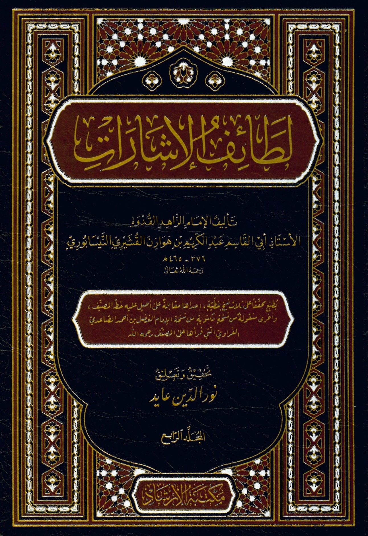 Letaifü'l-İşarat - لطائف الإشارات