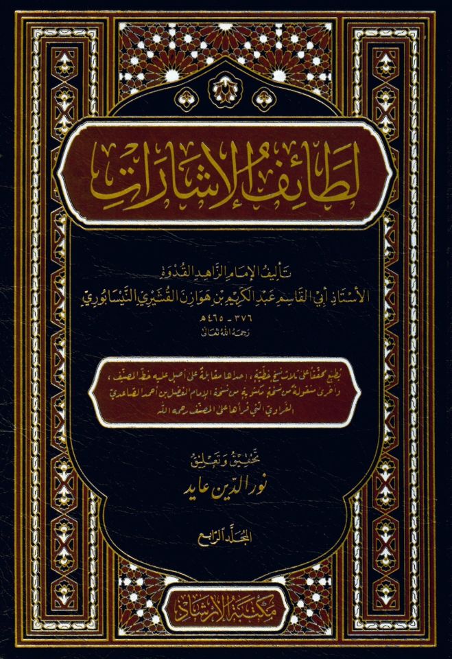 Letaifü'l-İşarat - لطائف الإشارات