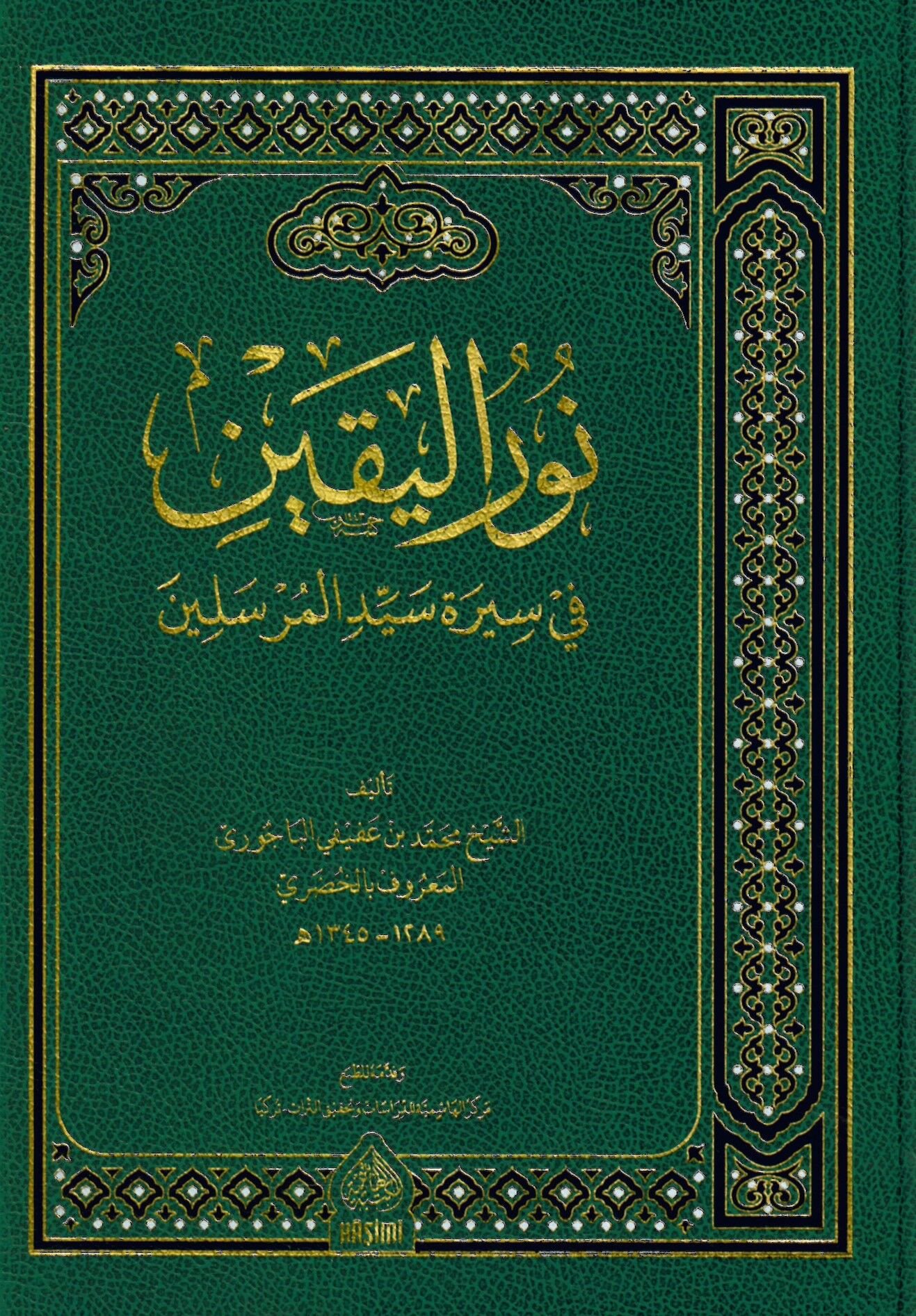 Nurü'l-Yakin fi Sireti Seyyidi'l-Mürselin - نور اليقين في سيرة سيد المرسلين