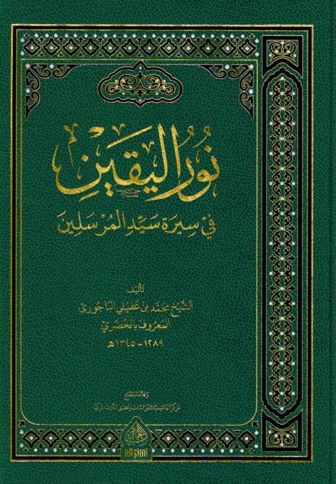 Nurü'l-Yakin fi Sireti Seyyidi'l-Mürselin - نور اليقين في سيرة سيد المرسلين