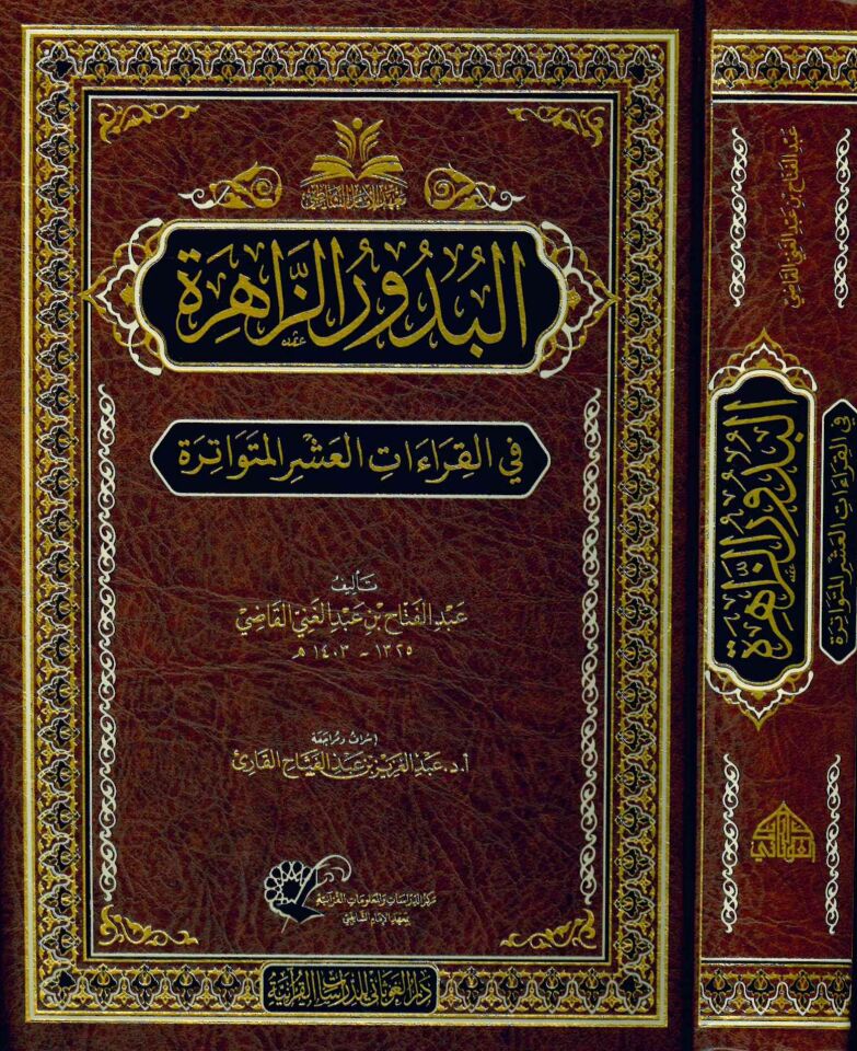 El-Budurü'z-Zahire fi'l-Kıraati'l-Aşri'l-Mütevatire - البدور الزاهرة في القراءات العشر المتواترة