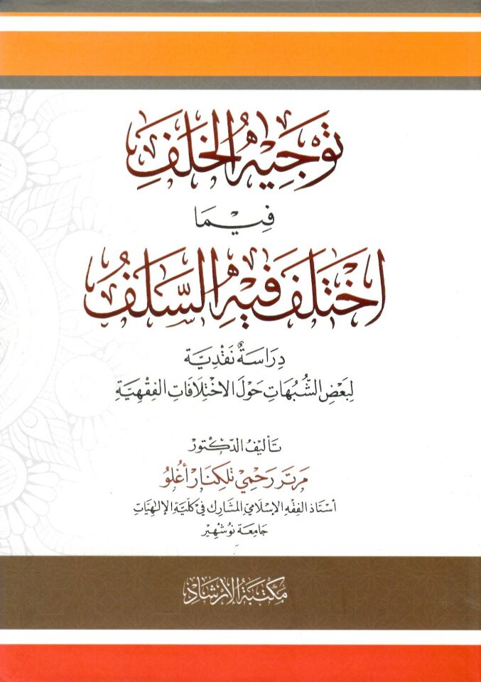 Tevcihü'l-Halef - توجيه الخلف فيما اختلف فيه السلف