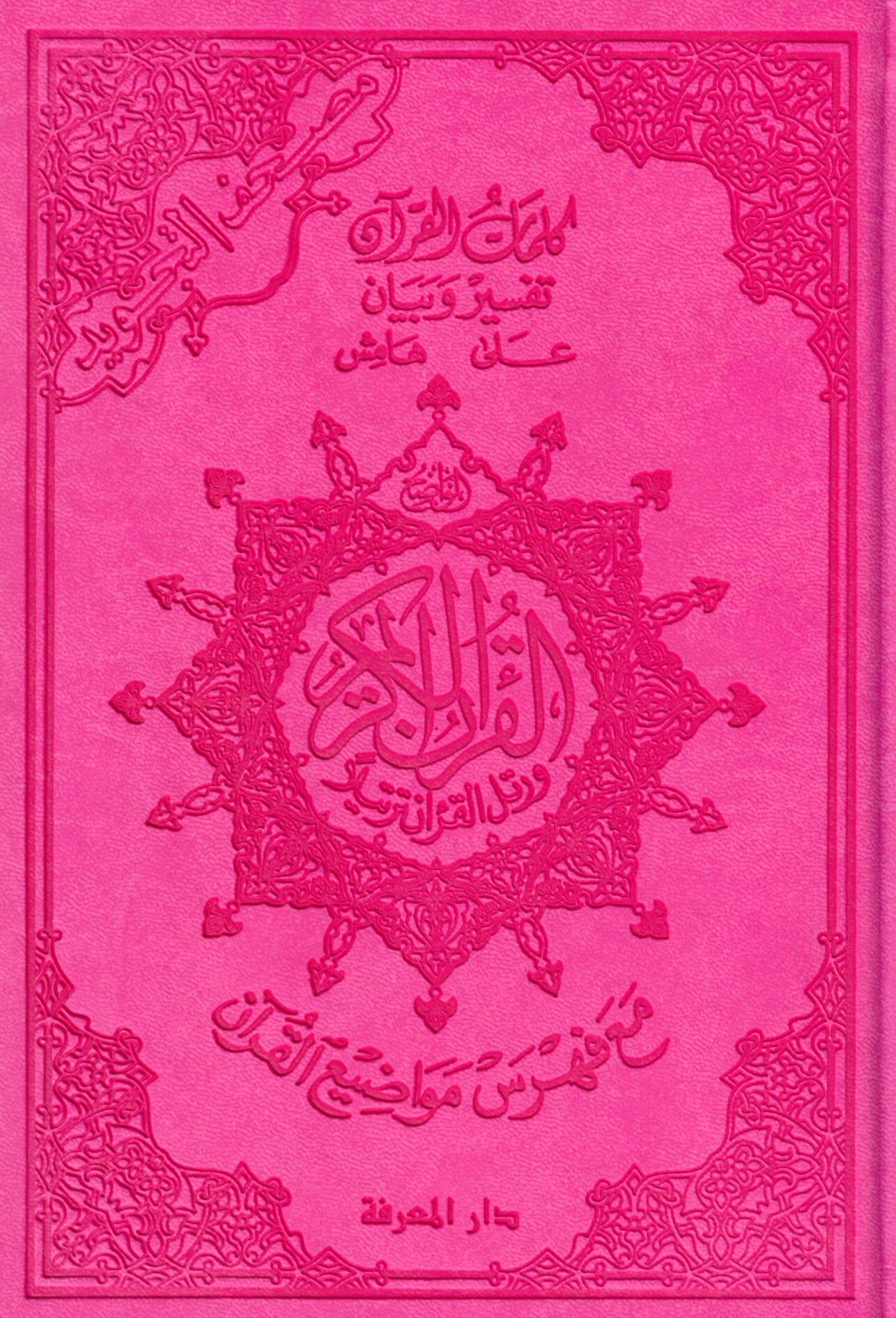 Mushafüt-Tecvid Kelimatül-Kuran Tefsir ve Beyan Hamişül-Kuran Maa Fihrisu Mevadıil-Kuran Teclidu Fahir - مصحف التجويد كلمات القرآن تفسير وبيان على هامش القرآن مع فهرس مواضيع القرآن تجليد فاخر