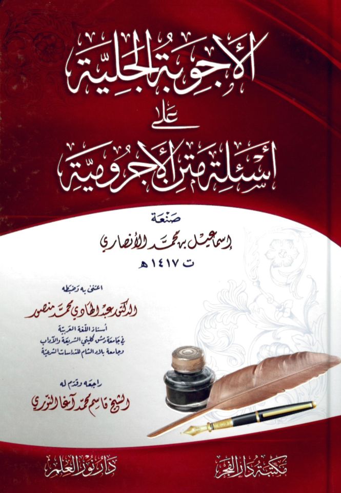 El-Ecvibetü'l-Celiyye ani'l-Es'ileti Metni'l-Acurrumiyye - الأجوبة الجلية على أسئلة متن الأجرومية