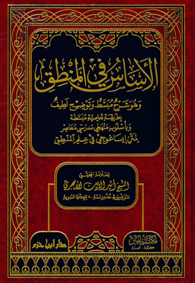 El-Esas fi'l-Mantık - الأساس في المنطق وهو شرح مبسط وتوضيح لطيف