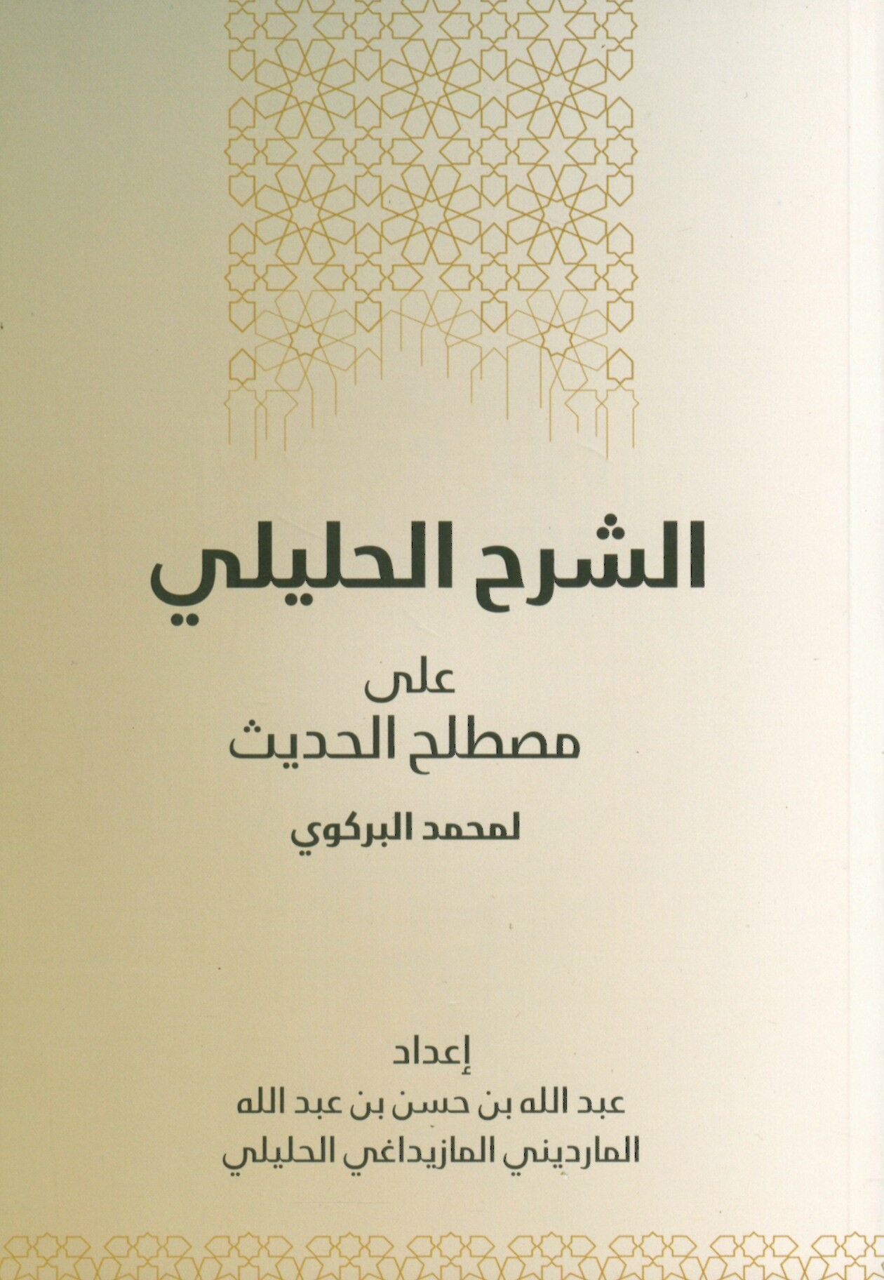 - الشرح الحليلي على مصطلح الحديث