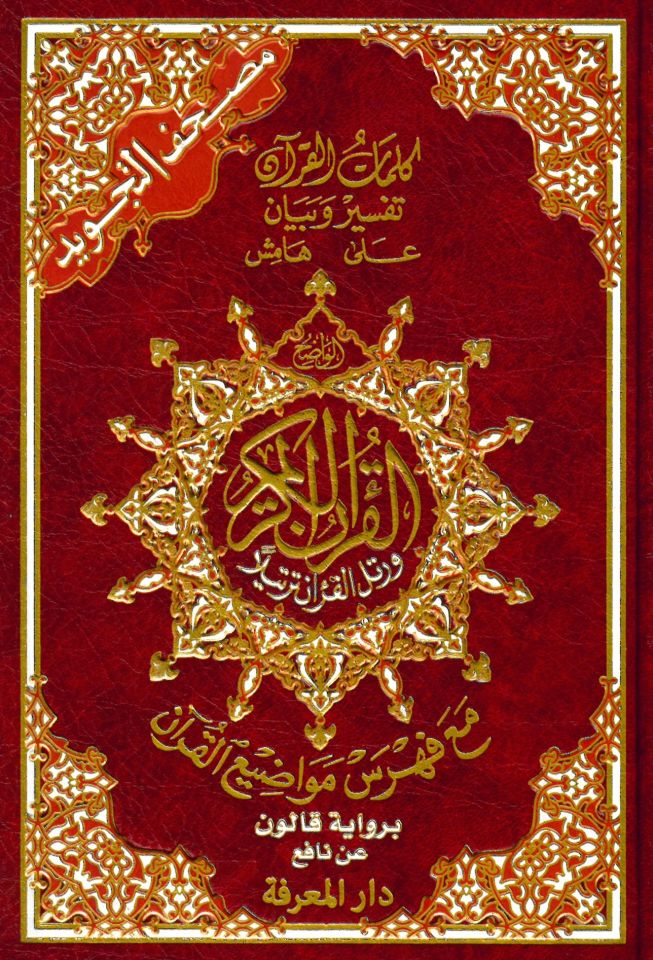 Mushafüt-Tecvid Kelimatül-Kuran Tefsir ve Beyan ala Hamişil-Kuran bi-Rivayeti Kalun an Nafi - مصحف التجويد كلمات القرآن تفسير وبيان على هامش القرآن برواية قالون عن نافع
