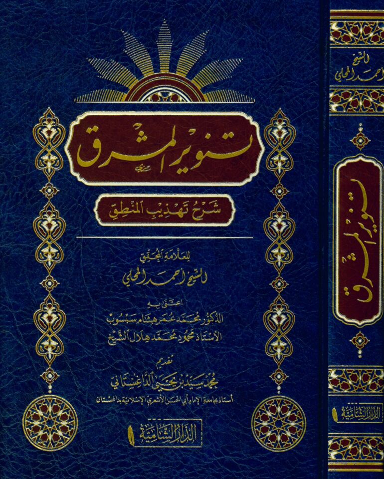 Tenvirü'l-meşrık şerhu Tehzibi'l-Mantık - تنوير المشرق شرح تهذيب المنطق