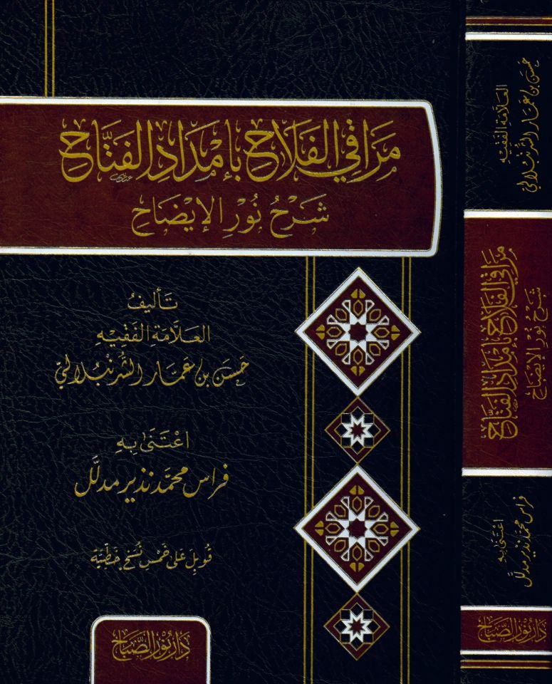Meraki'l-Felah bi-İmdadi'l-Fettah Şerh Nuri'l-İzah - مراقي الفلاح بإمداد الفتاح شرح نور الإيضاح