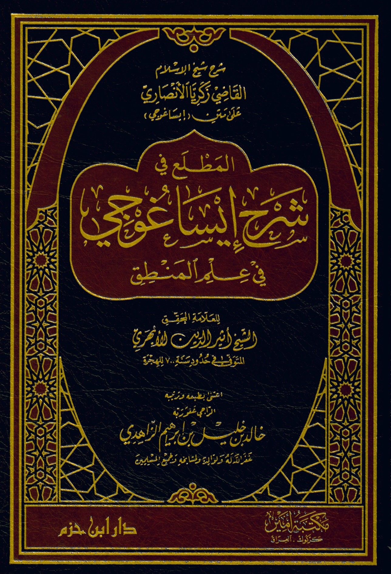 El-Muttali' fi Şerhi İsagoci - المطلع في شرح إيساغوجي في علم المنطق