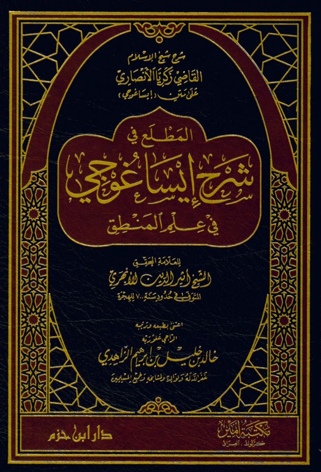 El-Muttali' fi Şerhi İsagoci - المطلع في شرح إيساغوجي في علم المنطق