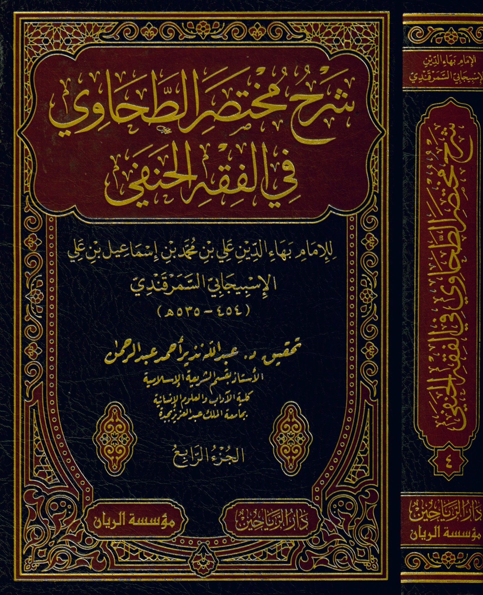 Şerhu Muhtasarit Tahavi fil Fıkhil Hanefi - شرح مختصر الطحاوي في الفقه الحنفي