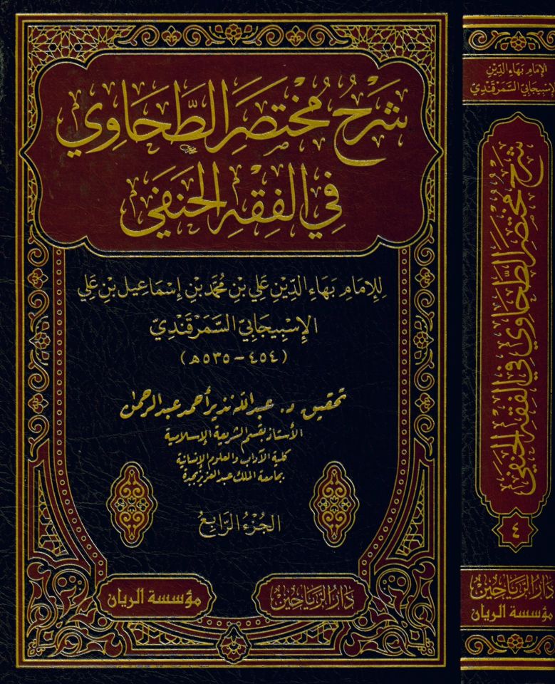 Şerhu Muhtasarit Tahavi fil Fıkhil Hanefi - شرح مختصر الطحاوي في الفقه الحنفي