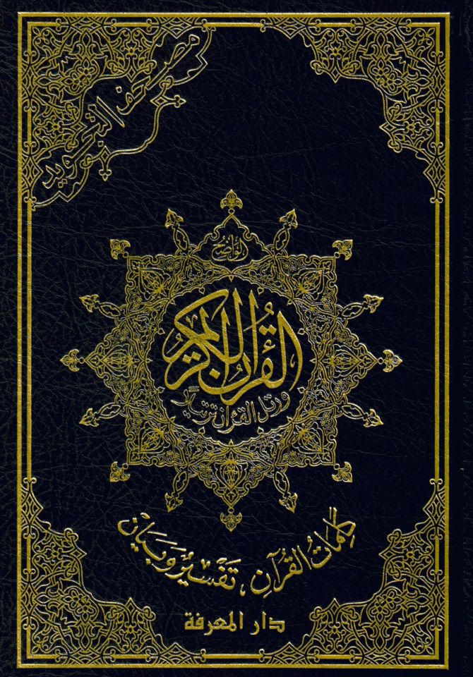 Mushafüt-Tecvid Kelimatül-Kuran Tefsir ve Beyan - مصحف التجويد كلمات القرآن تفسير وبيان