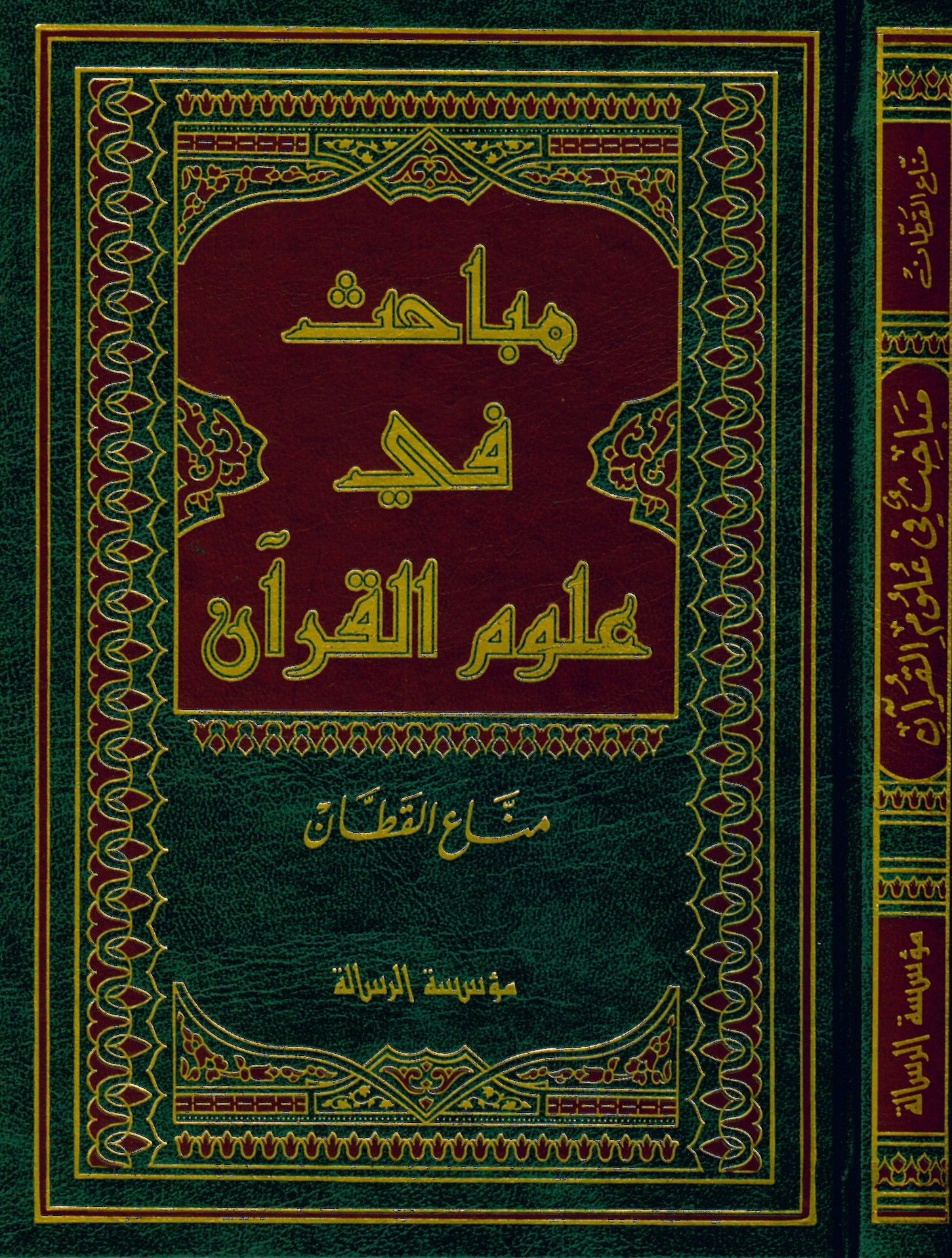 Mebahis fi Ulumi'l-Kur'an - مباحث في علوم القرآن