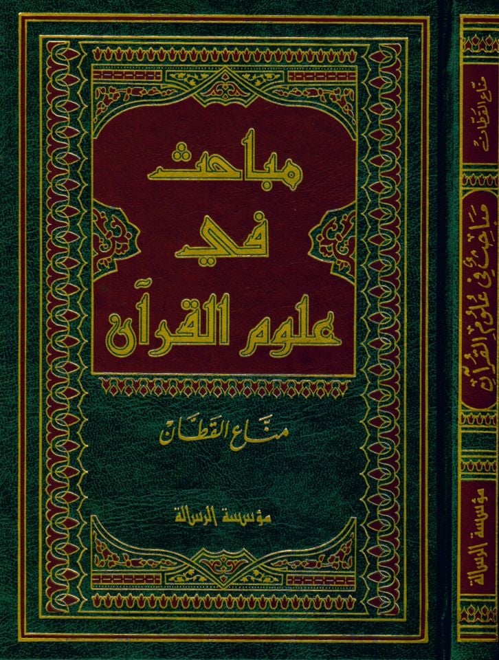 Mebahis fi Ulumi'l-Kur'an - مباحث في علوم القرآن