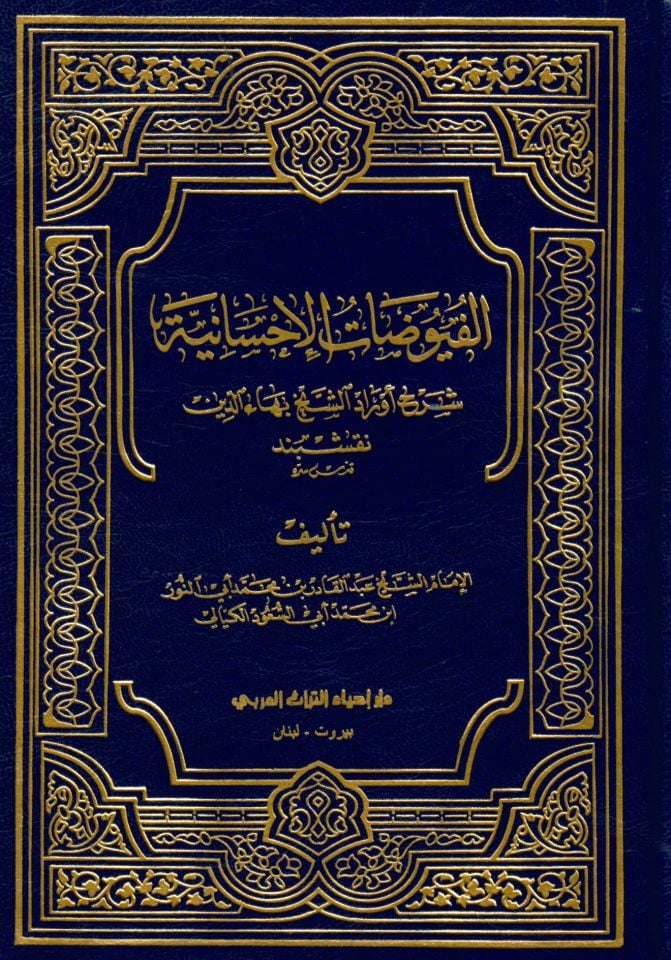 El-Fuyuzatü’l-İhsaniyye - الفيوضات الإحسانية