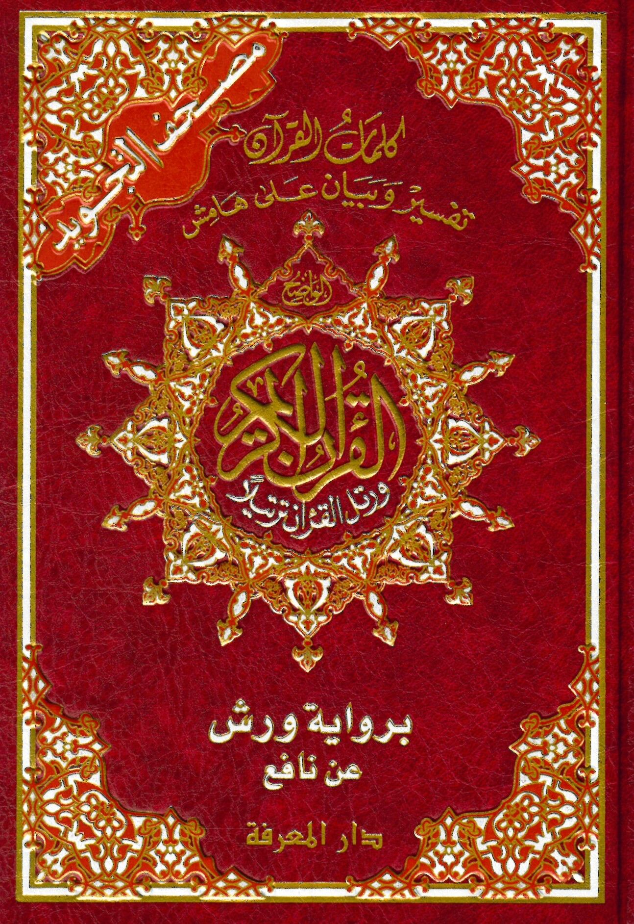 Mushafüt-Tecvid Kelimatül-Kuran Tefsir ve Beyan ala Hamişil-Kuran bi-Rivayeti Verş an Nafi - مصحف التجويد كلمات القرآن تفسير وبيان على هامش القرآن برواية ورش عن نافع