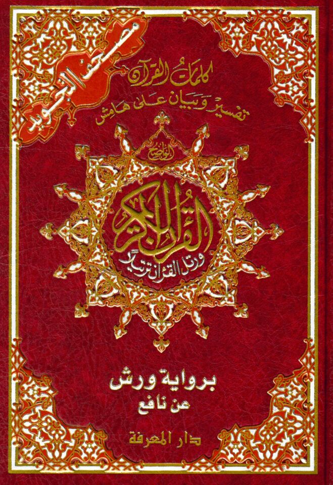 Mushafüt-Tecvid Kelimatül-Kuran Tefsir ve Beyan ala Hamişil-Kuran bi-Rivayeti Verş an Nafi - مصحف التجويد كلمات القرآن تفسير وبيان على هامش القرآن برواية ورش عن نافع