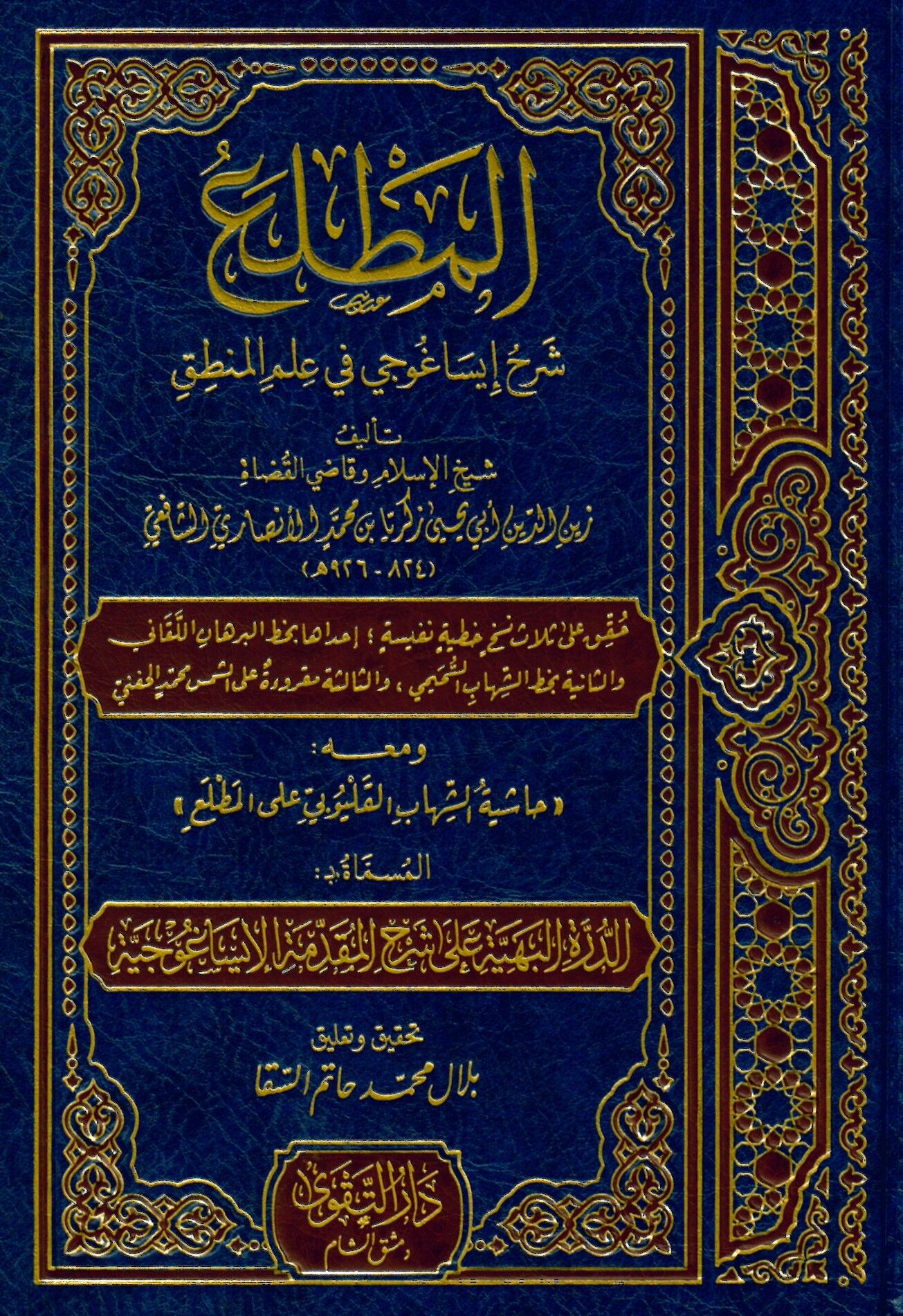 El-Muttali' fi Şerhi İsagoci - المطلع في شرح إيساغوجي في علم المنطق