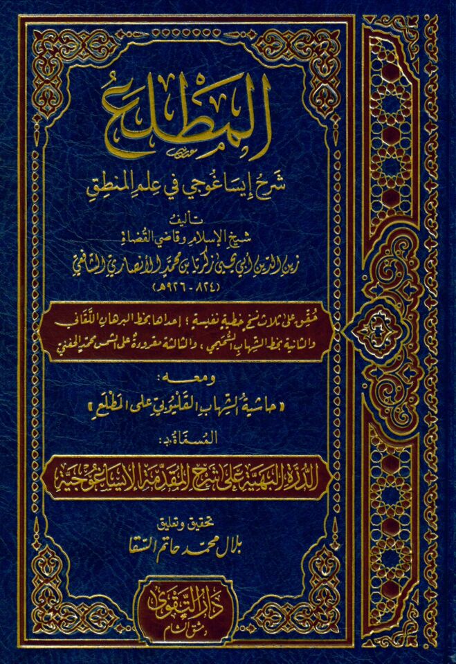 El-Muttali' fi Şerhi İsagoci - المطلع في شرح إيساغوجي في علم المنطق