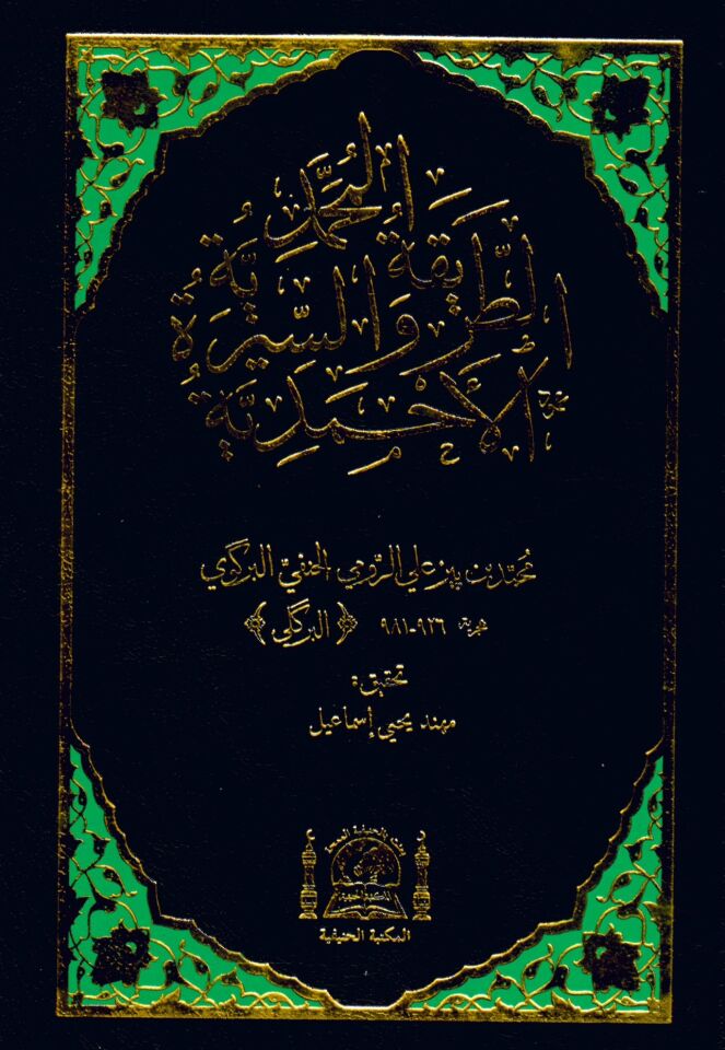 Et-Tarikatü’l-Muhammediyye ve’s-Sireti’l-Ahmediyye - الطريقة المحمدية والسيرة الأحمدية