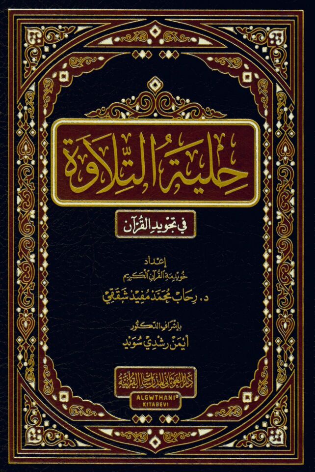 Hilyetü't-Tilave fi Tecvidi'l-Kur'an - حلية التلاوة في تجويد القرآن