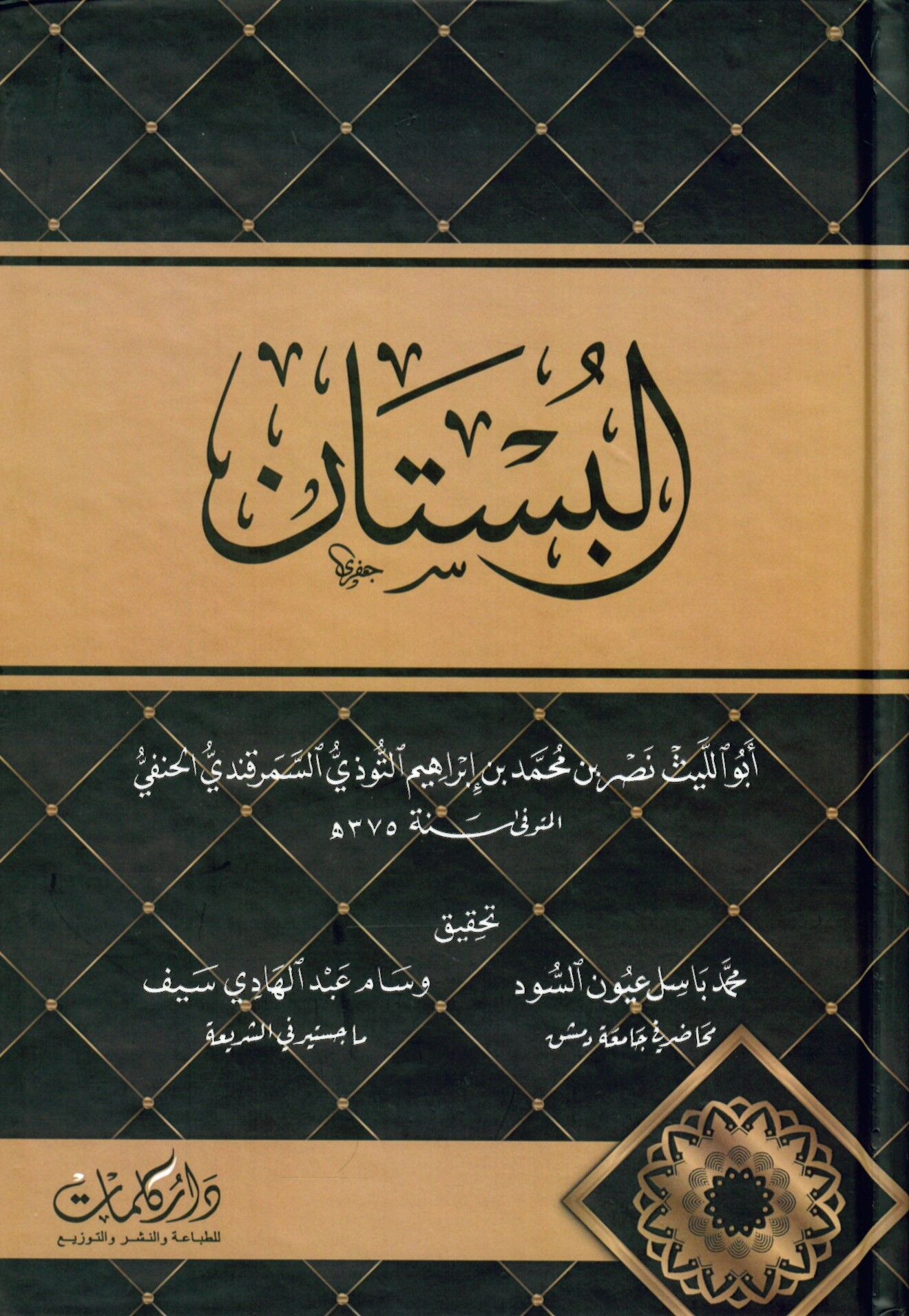 El Bustan - البستان