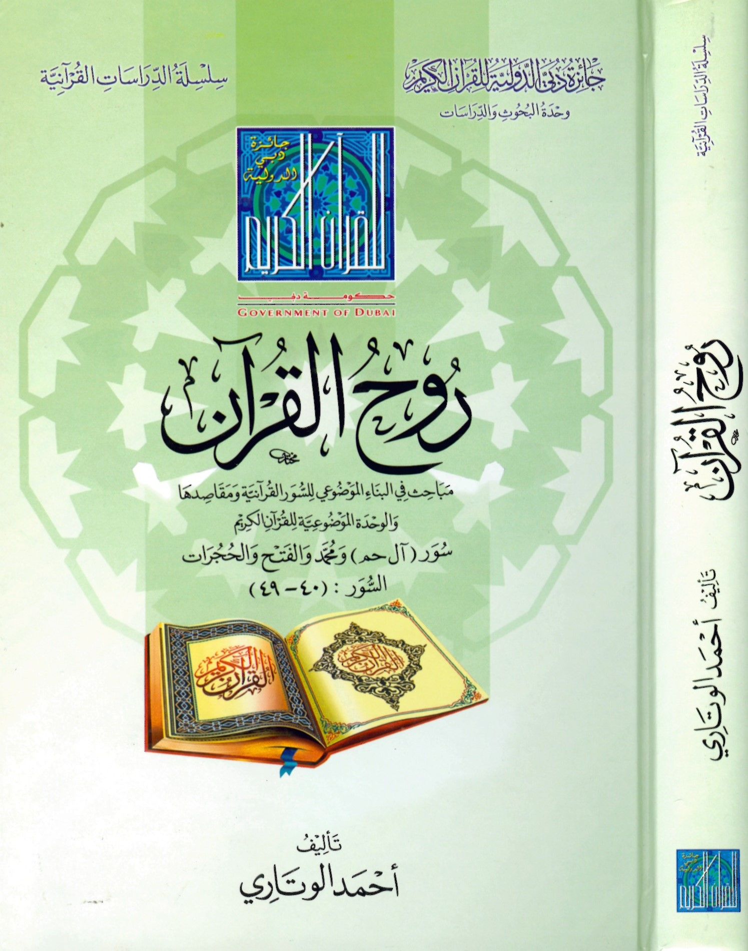 Rûhu'l-Kur'ân - روح القرآن مباحث في البناء الموضوعي للسور القرآنية ومقاصدها والوحدة الموضوعية للقرآن الكريم