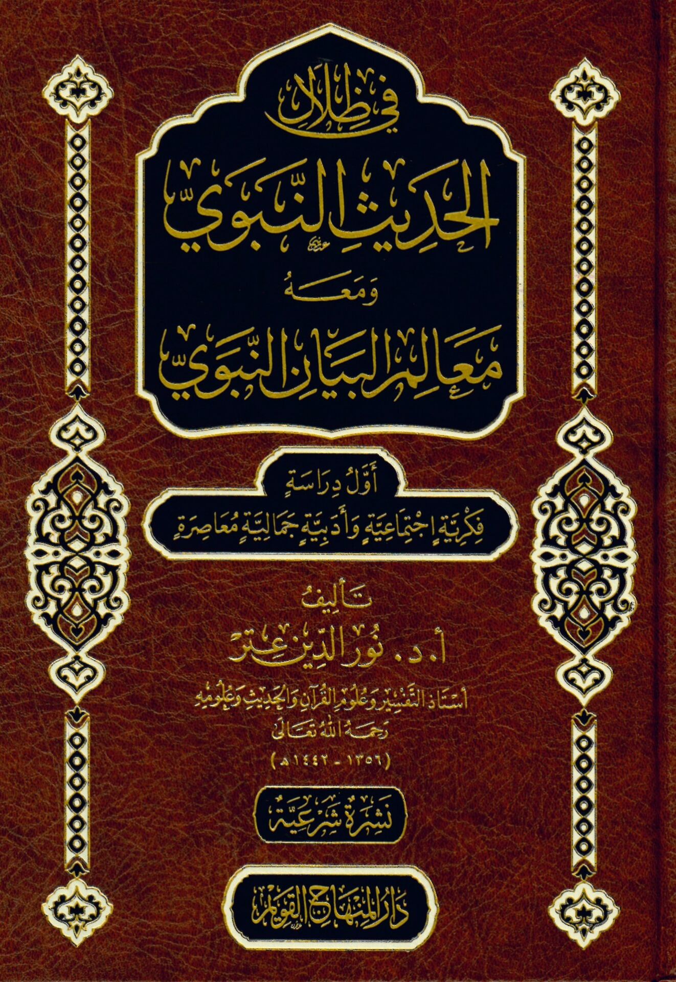 Fi Zilali'l-Hadisi'n-Nebevi - في ظلال الحديث النبوي ومعه معالم البيان النبوي