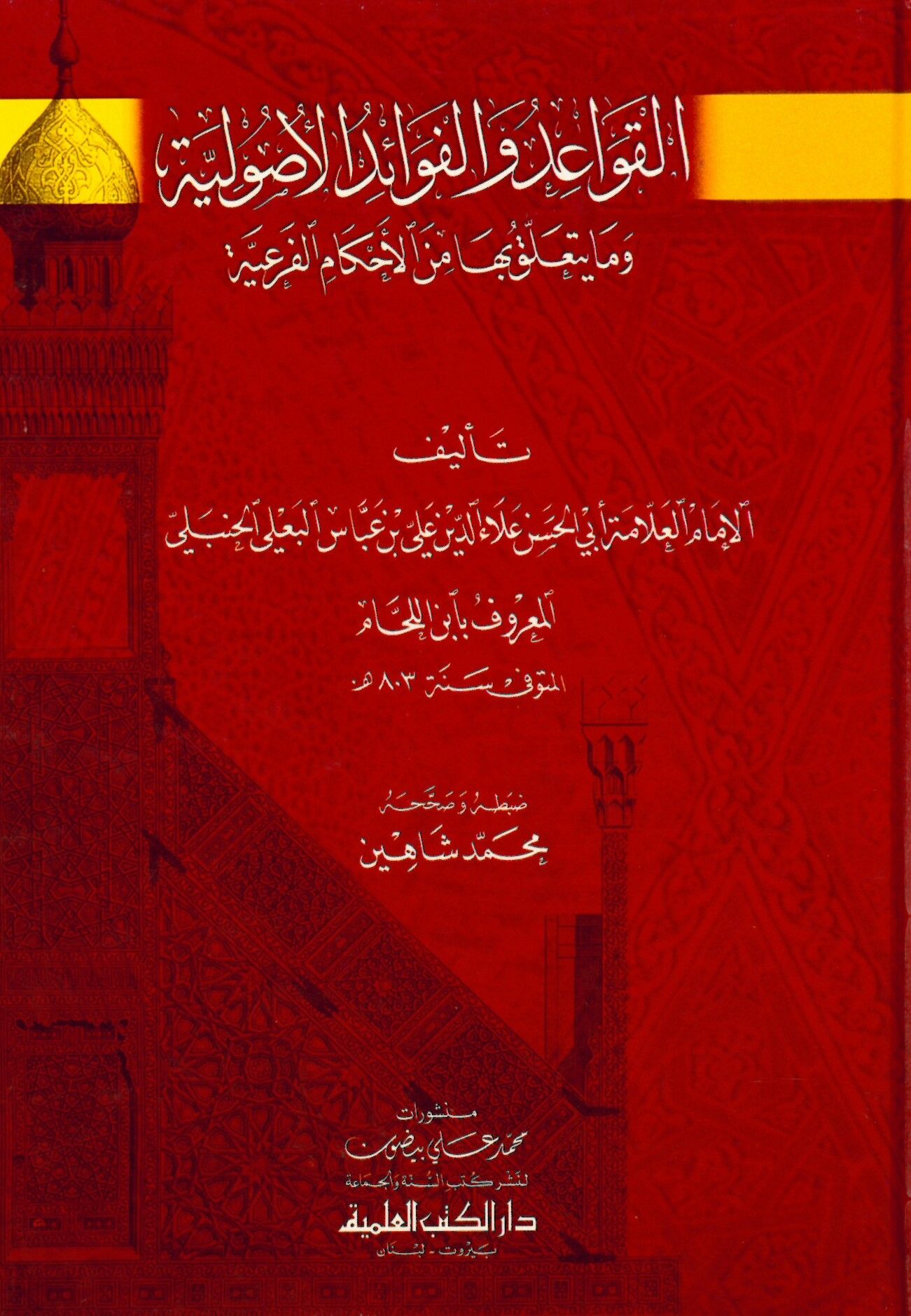El-Kavaid ve'l-Fevaidü'l-Usuliyye - القواعد والفوائد الأصولية وما يتعلق بها من الأحكام الفرعية